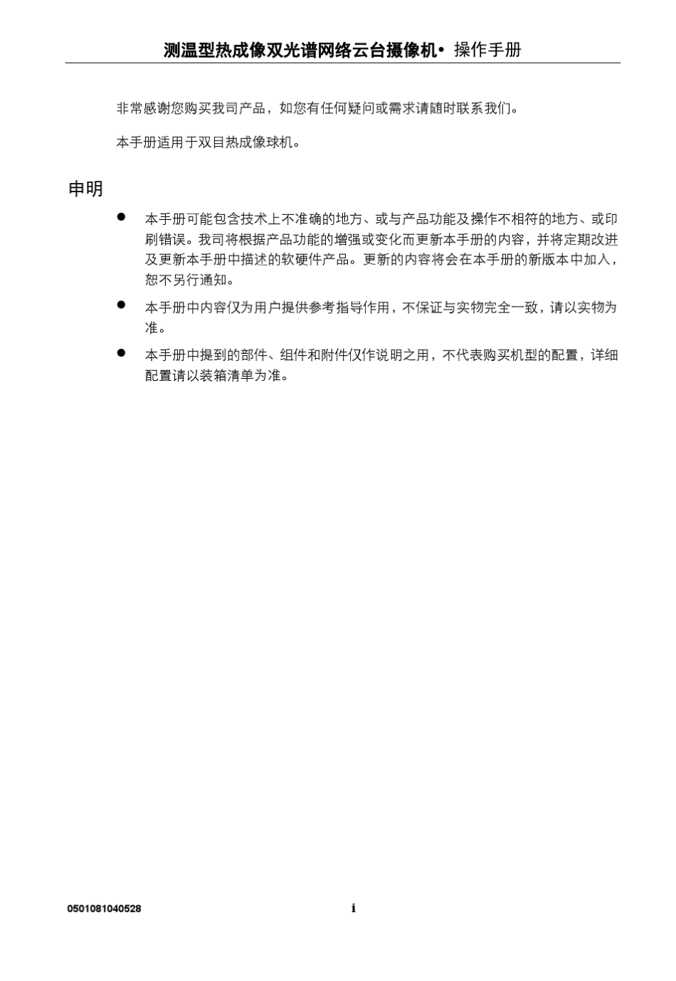 测温型热成像双光谱网络云台摄像机操作手册_第2页