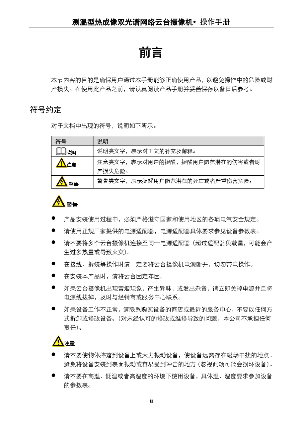测温型热成像双光谱网络云台摄像机操作手册_第3页
