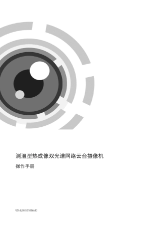 测温型热成像双光谱网络云台摄像机操作手册