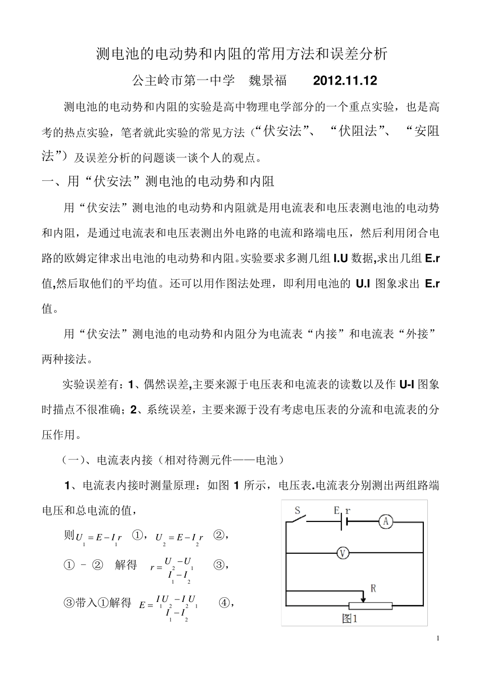 测电池的电动势和内阻的常用方法和误差分析_第1页