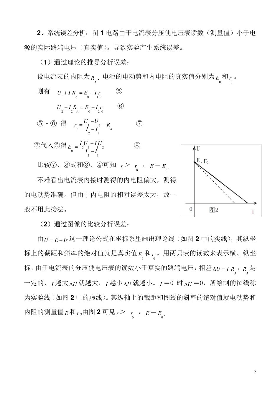 测电池的电动势和内阻的常用方法和误差分析_第2页