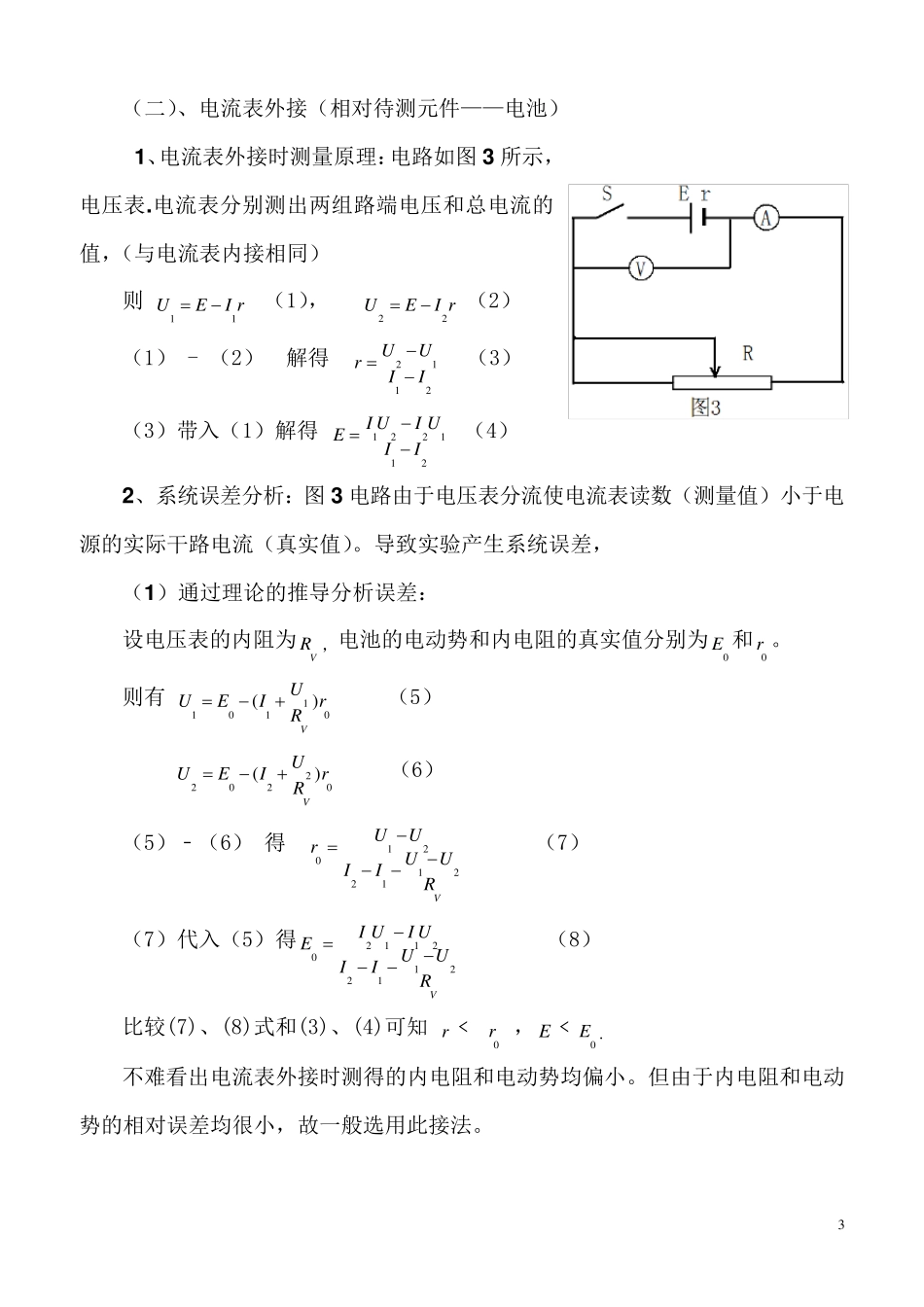 测电池的电动势和内阻的常用方法和误差分析_第3页