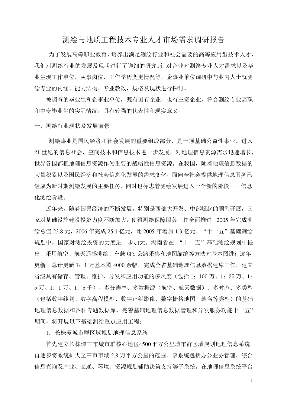 测绘专业人才需求调研报告_第1页