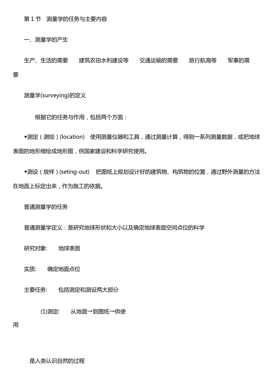 测绘专业基础知识_第1页