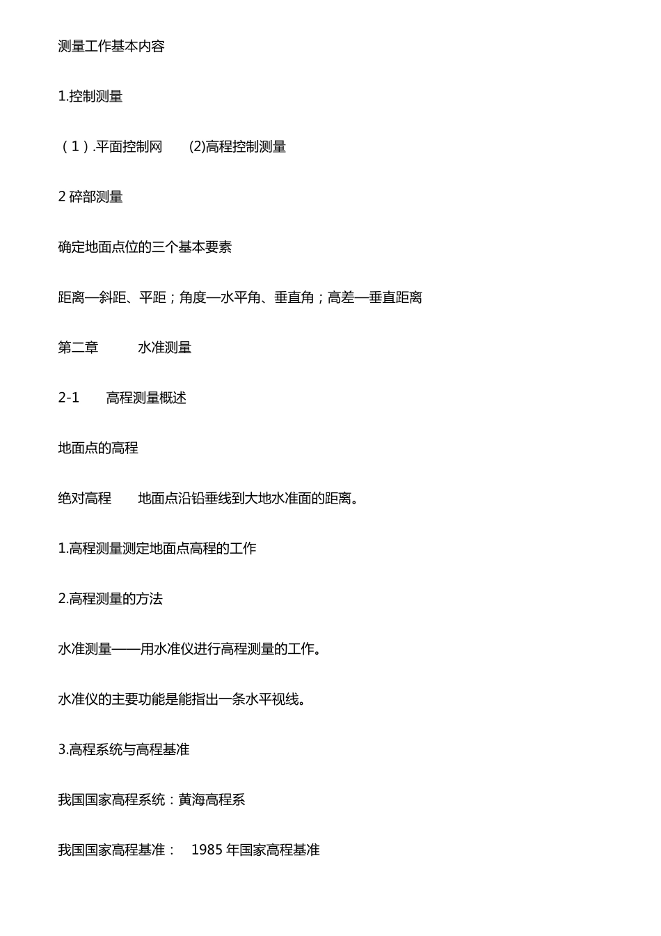 测绘专业基础知识_第3页