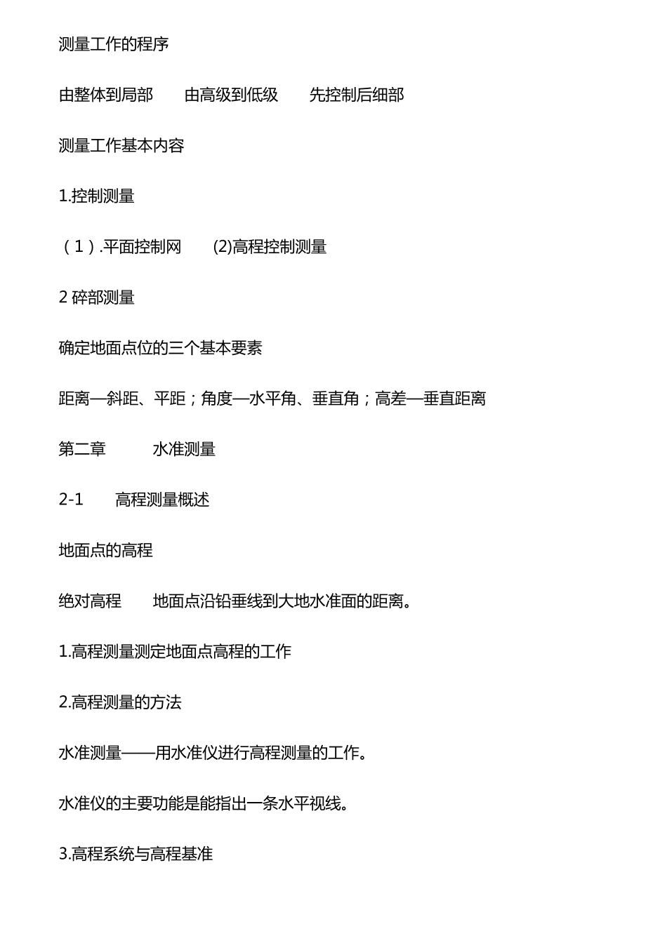测绘专业基础知识汇总_第3页