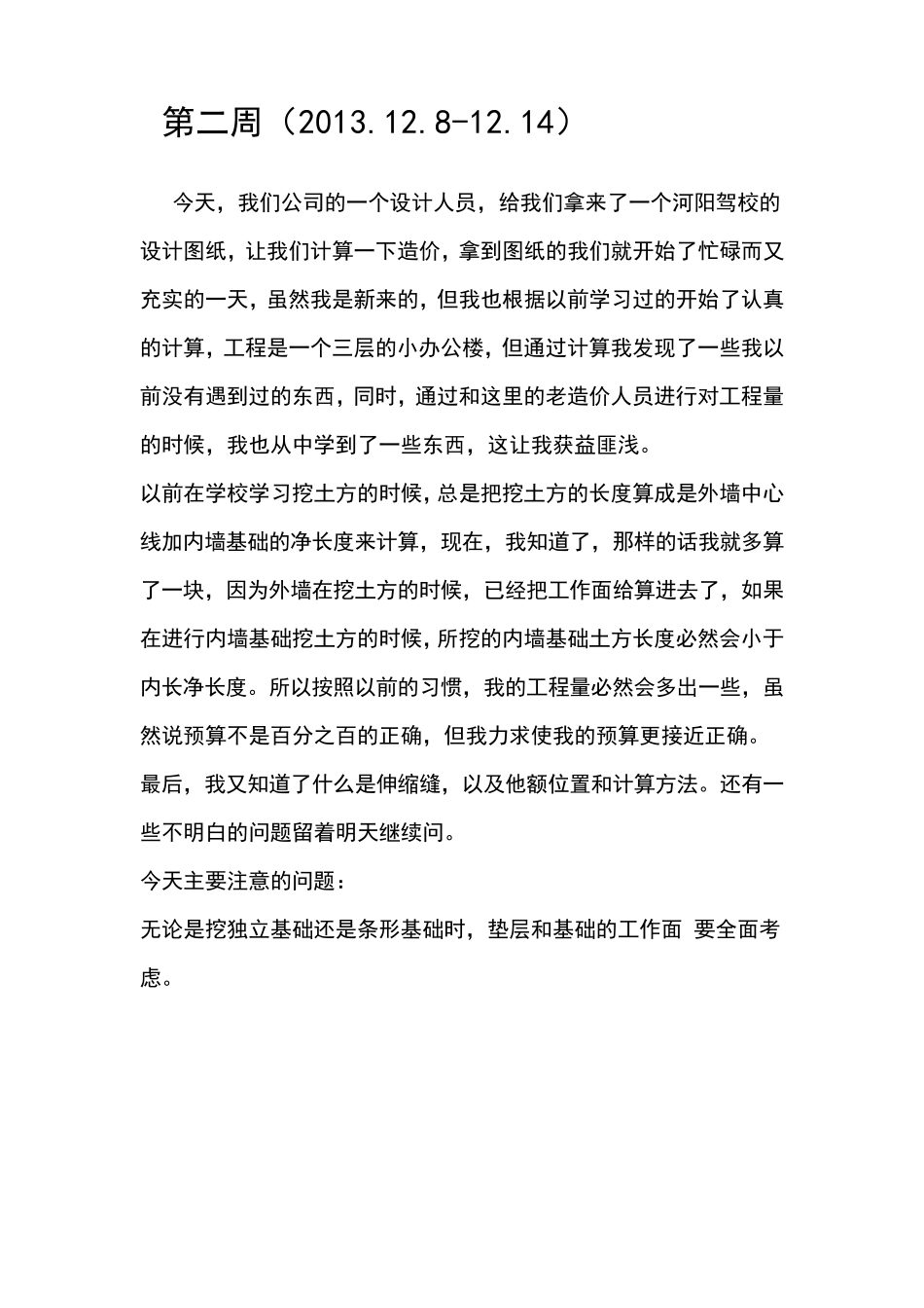 测绘专业实习周记_第2页