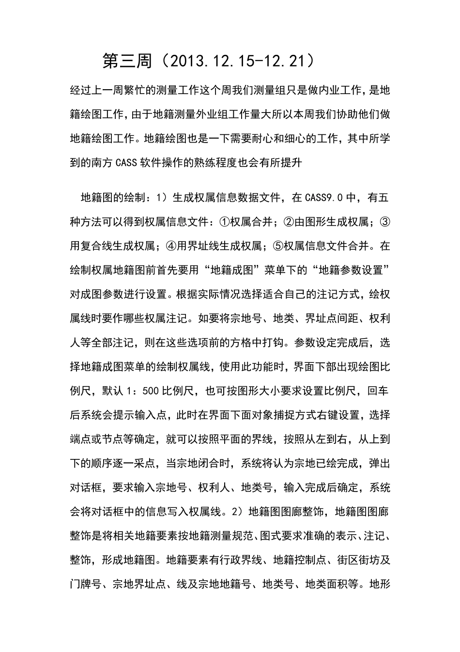 测绘专业实习周记_第3页