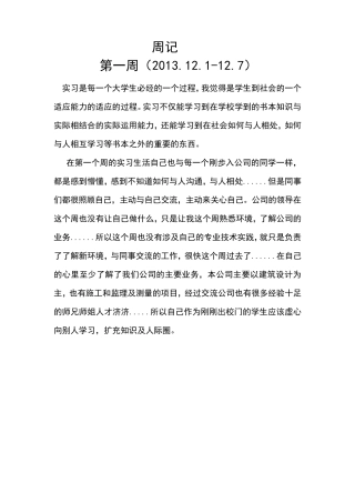 测绘专业实习周记