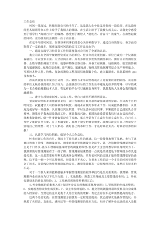 测绘个人工作总结