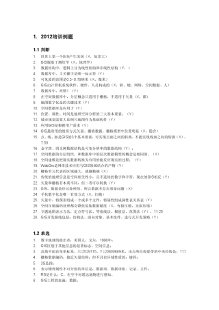 测绘中级地图制图与地理信息系统基础与实务2012年试题参考