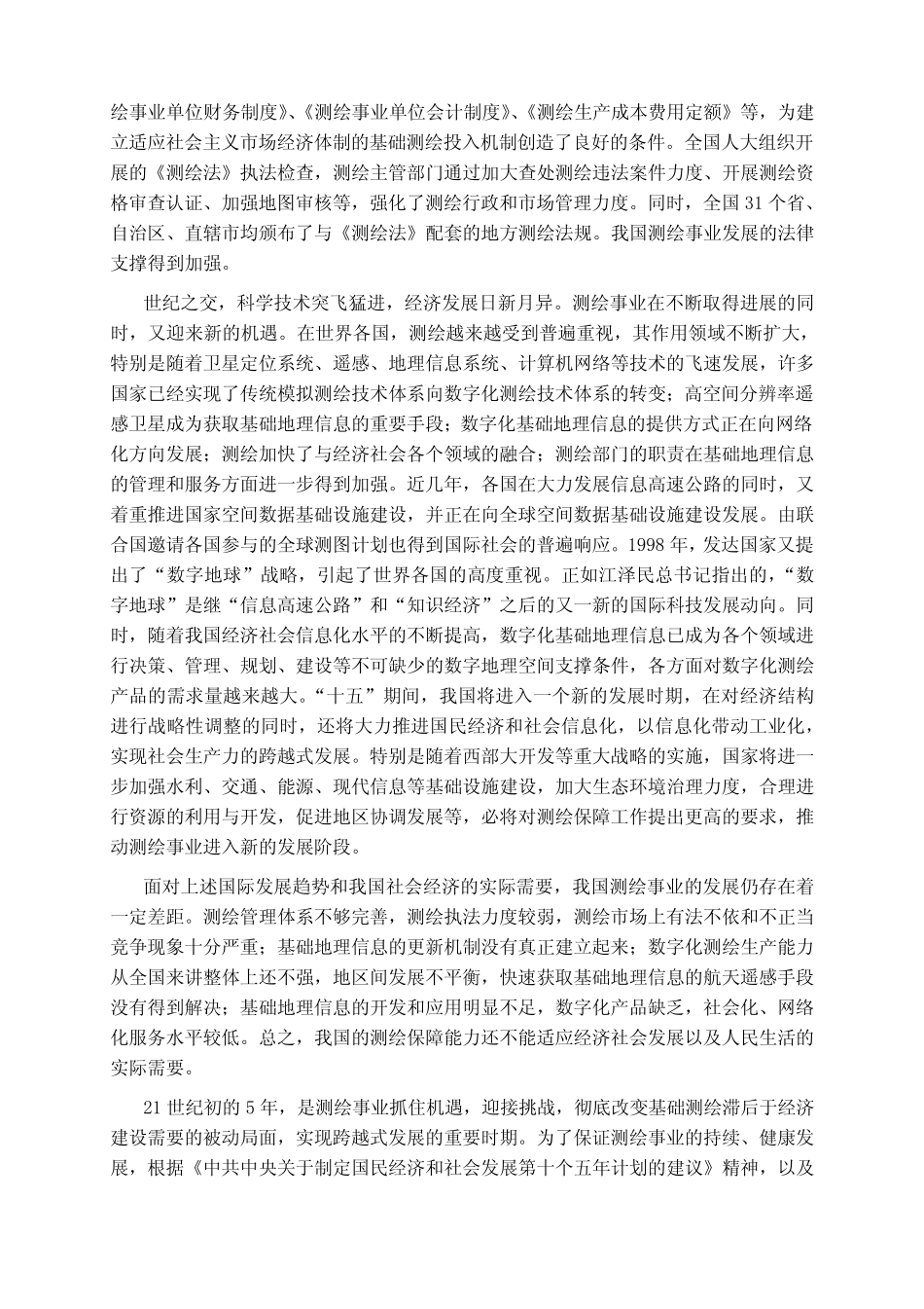 测绘事业发展第十个五年计划纲要_第2页