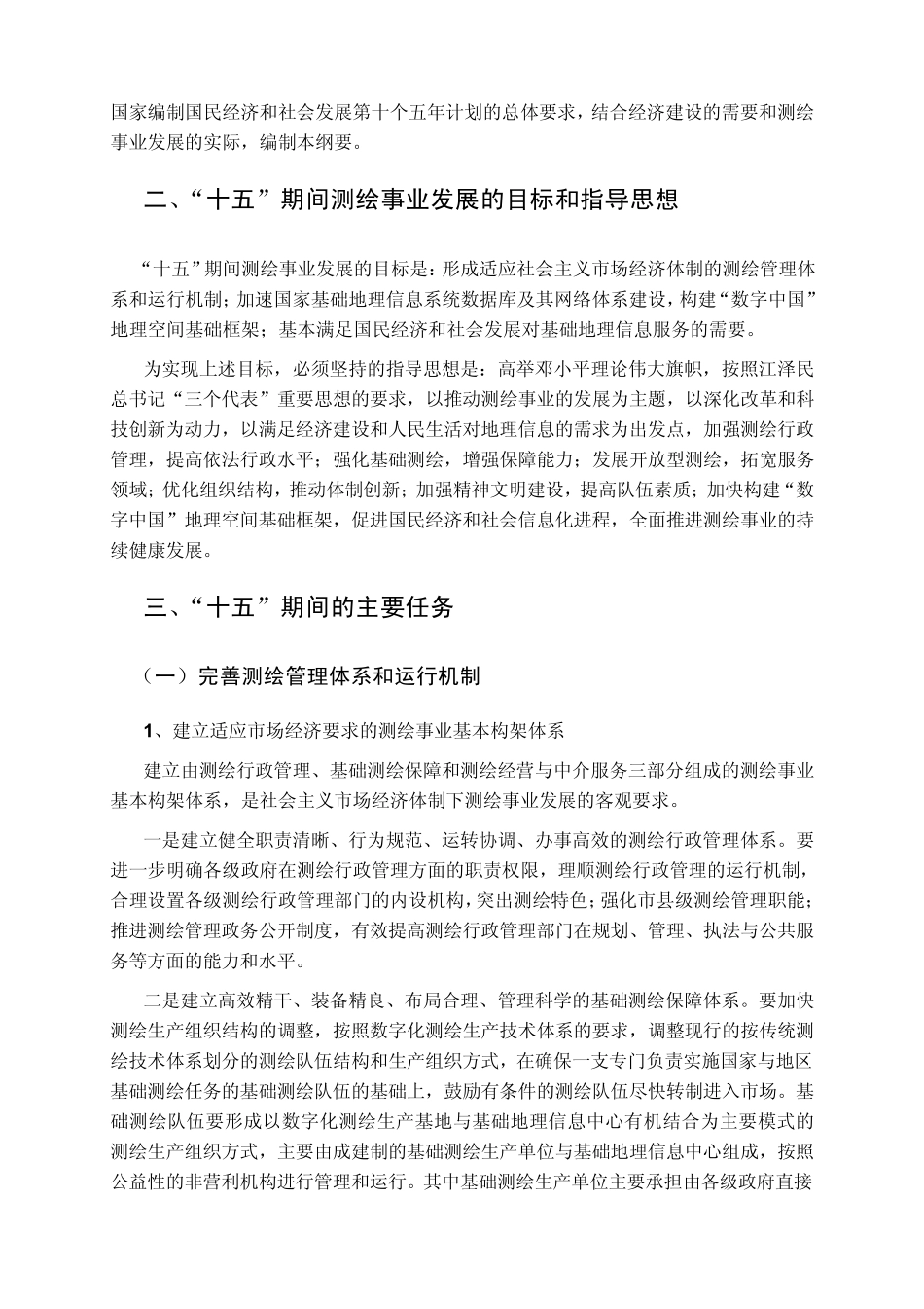 测绘事业发展第十个五年计划纲要_第3页
