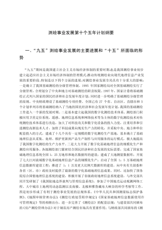 测绘事业发展第十个五年计划纲要
