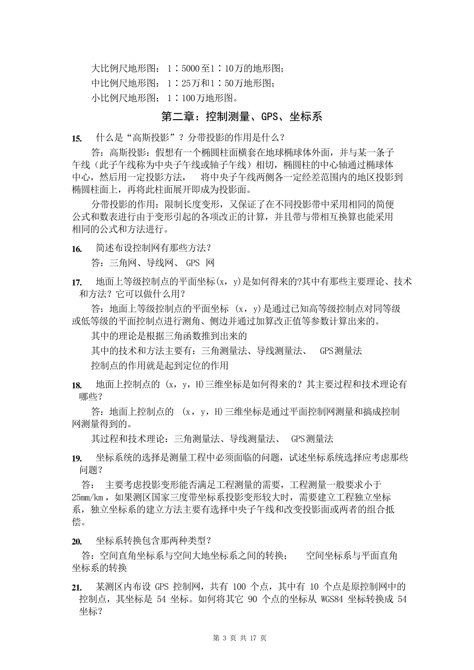 测绘中级工程师职称答辩题库_第3页