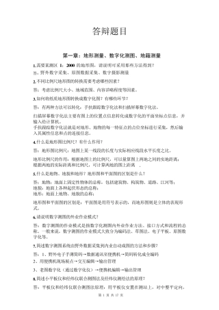 测绘中级工程师职称答辩题库