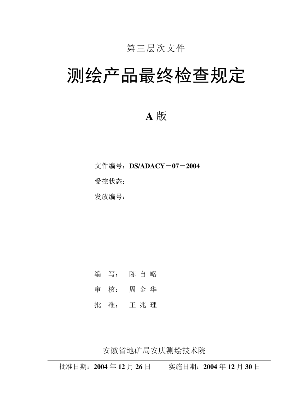 测绘产品最终检查规定_第1页