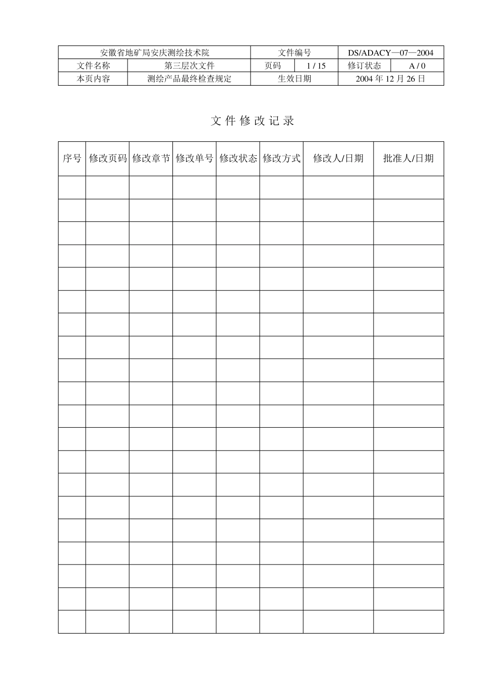 测绘产品最终检查规定_第2页