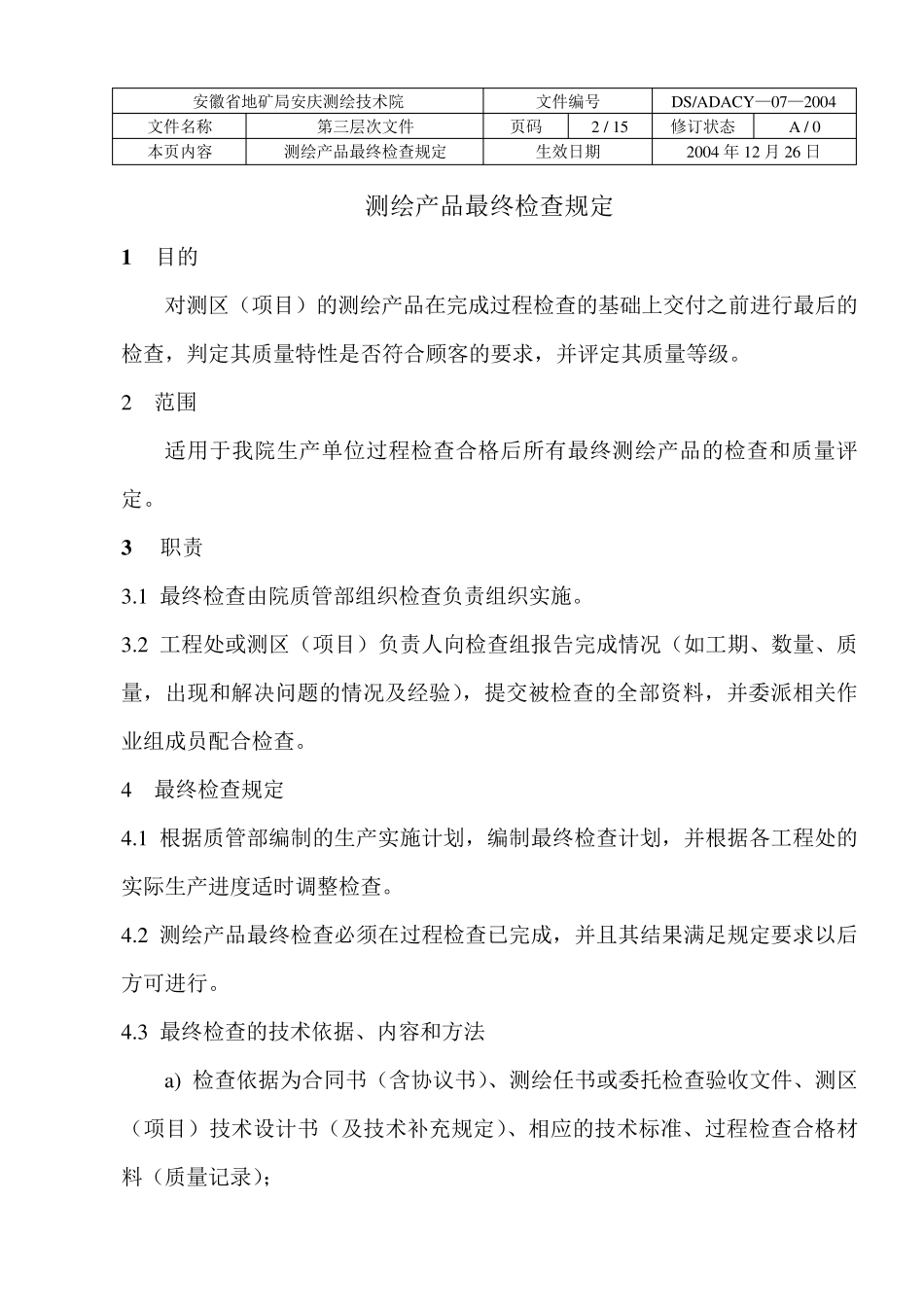 测绘产品最终检查规定_第3页