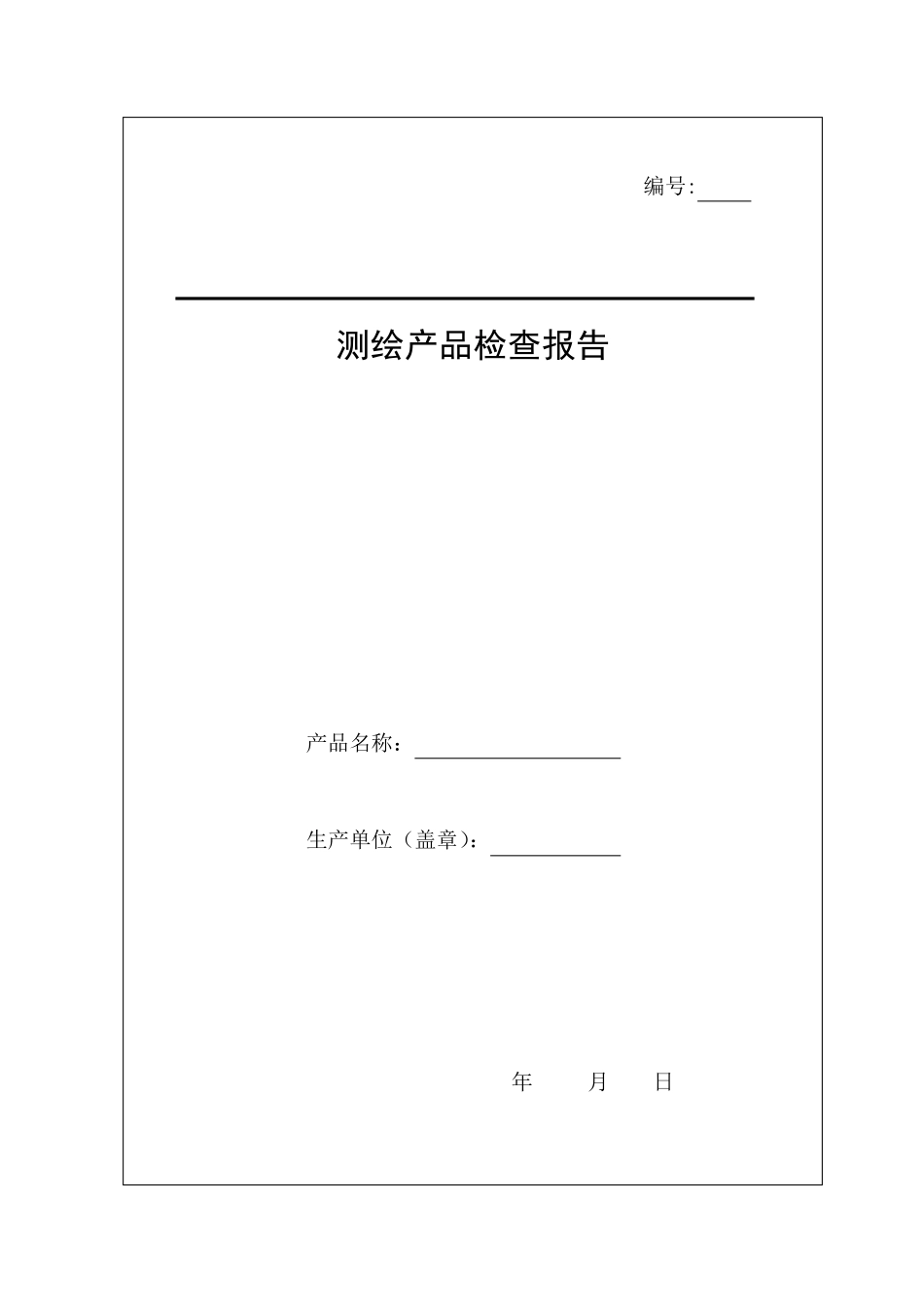 测绘产品检查验收报告表_第1页