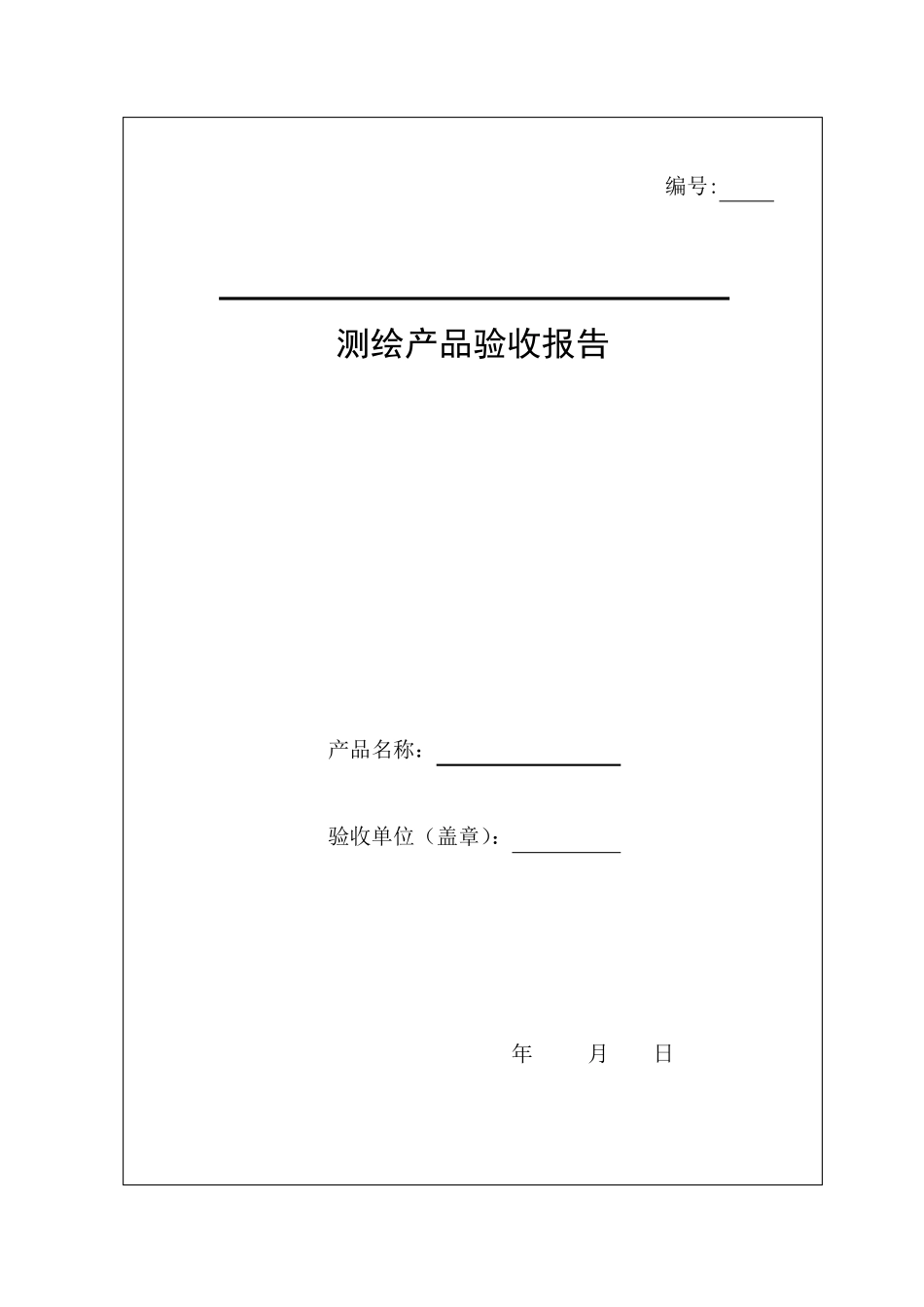 测绘产品检查验收报告表_第3页