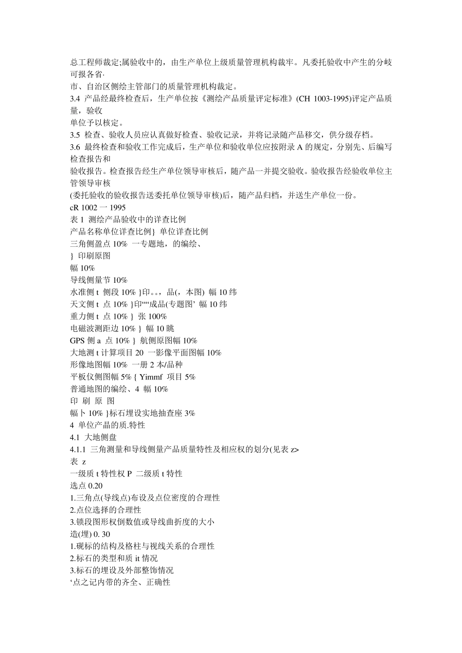 测绘产品检查验收规定_第3页