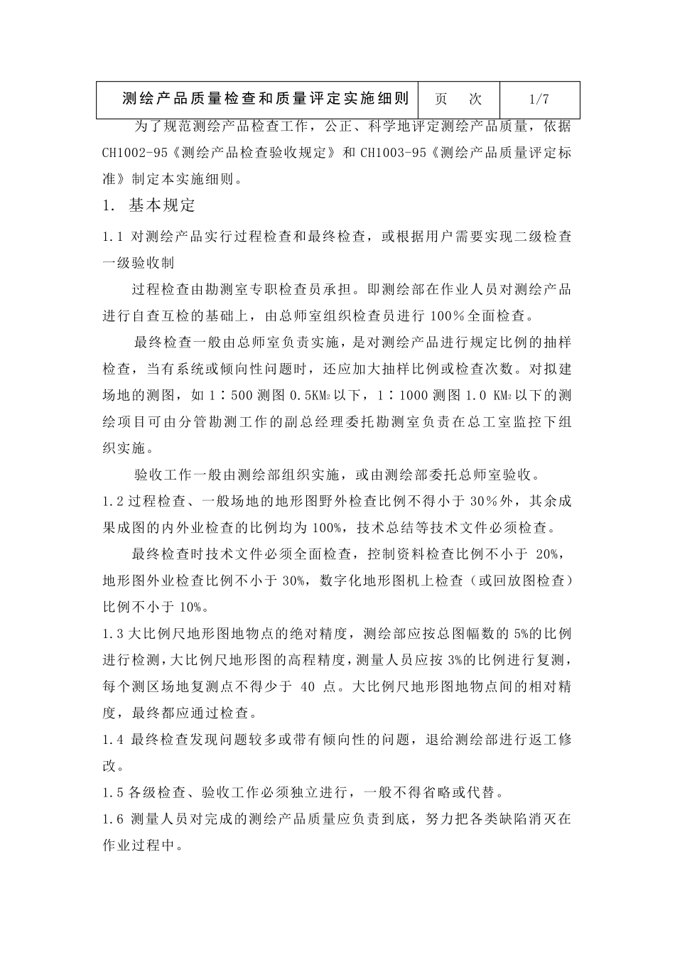 测绘产品质量检查和评定细则_第3页