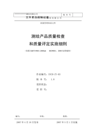 测绘产品质量检查和评定细则