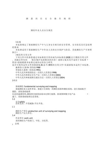 测绘作业人员安全规范