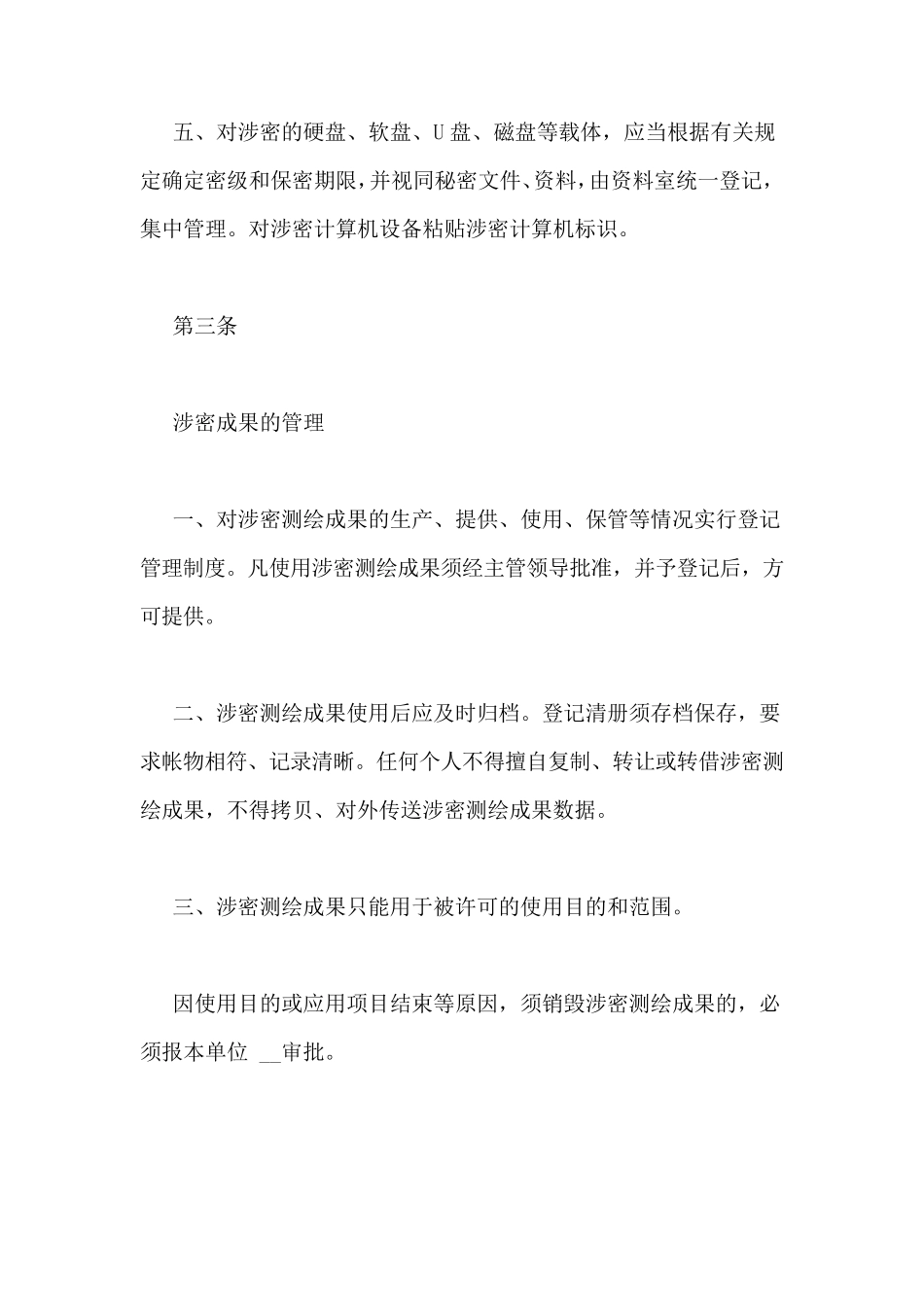 测绘保密制度范文_第3页