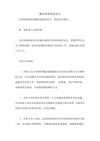 测绘保密制度范文