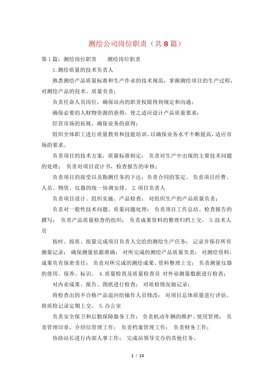 测绘公司岗位职责(共8篇)_第1页