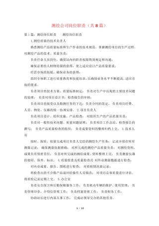 测绘公司岗位职责(共8篇)