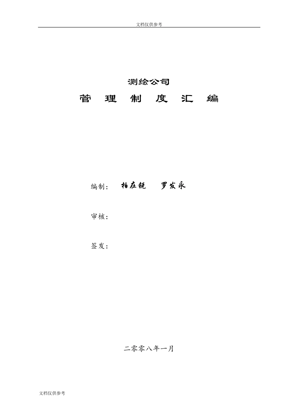 测绘公司管理制度汇编_第2页