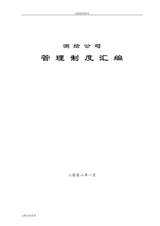 测绘公司管理制度汇编