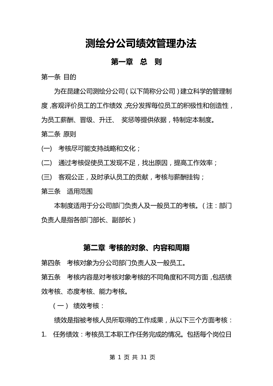 测绘分公司绩效管理办法_第1页