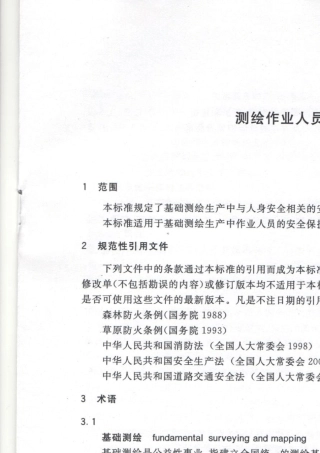 测绘作业人员安全规范CH10162008
