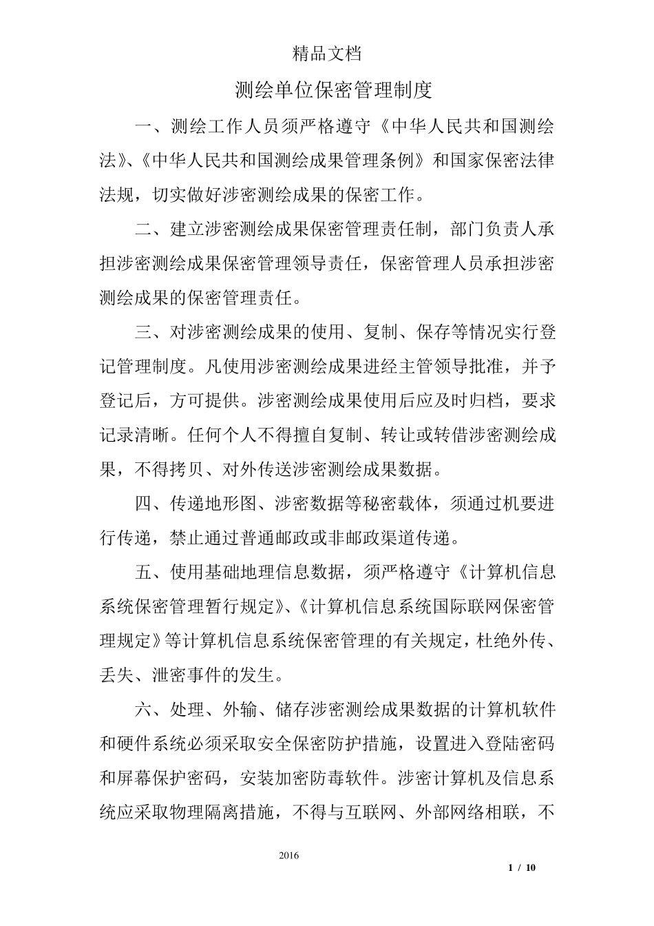 测绘单位保密管理制度_第1页