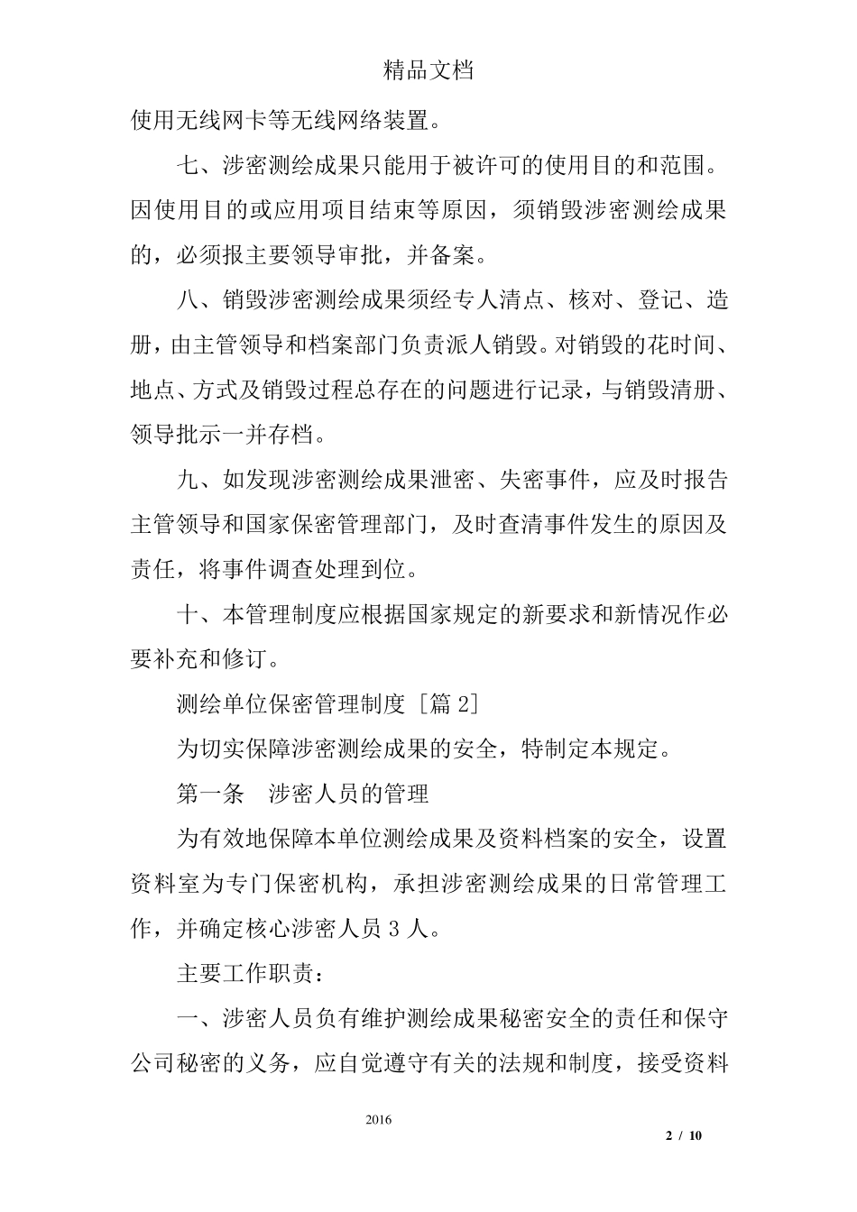 测绘单位保密管理制度_第2页