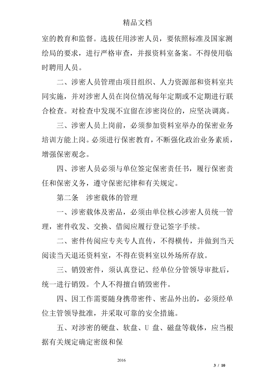 测绘单位保密管理制度_第3页