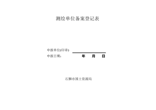 测绘单位备案登记表