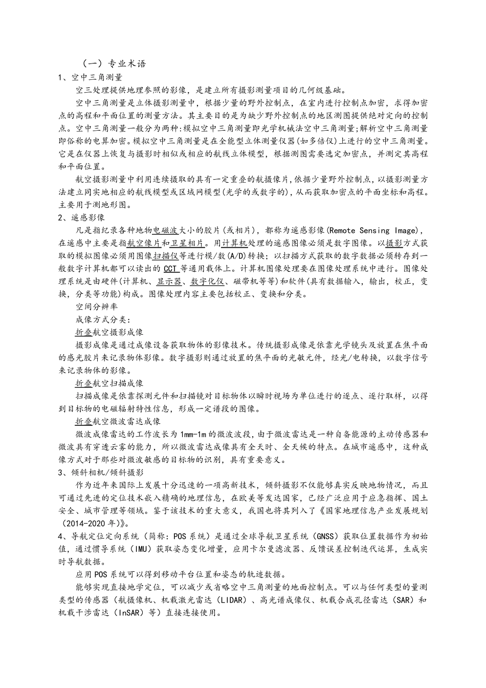 测绘及三维建模知识点_第2页