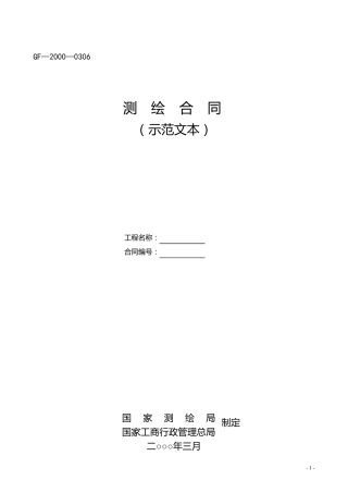测绘合同(GF20000306)