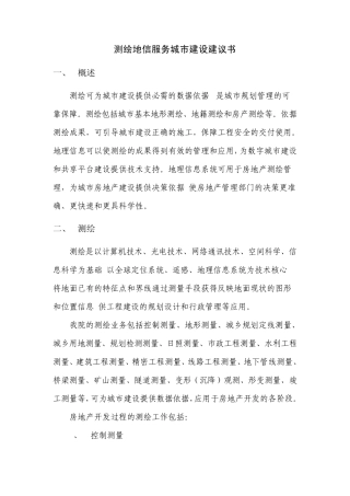 测绘地信服务城市建设建议书