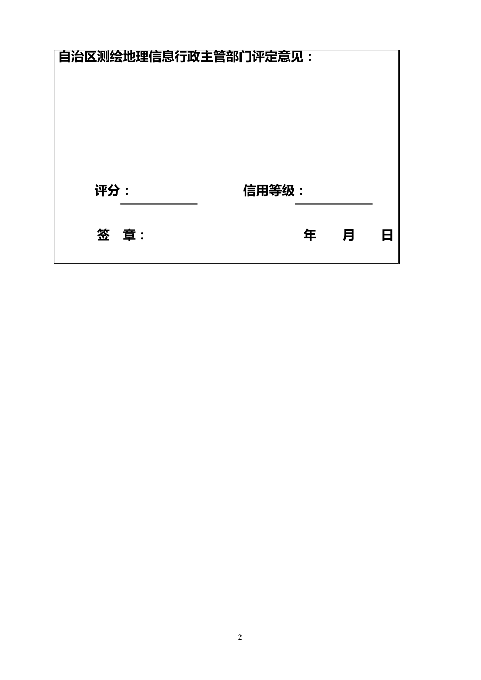 测绘地理信息单位信用等级申报表_第2页