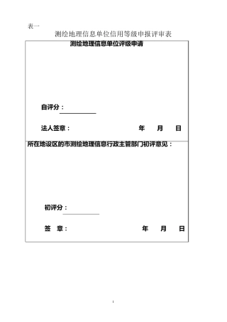测绘地理信息单位信用等级申报表