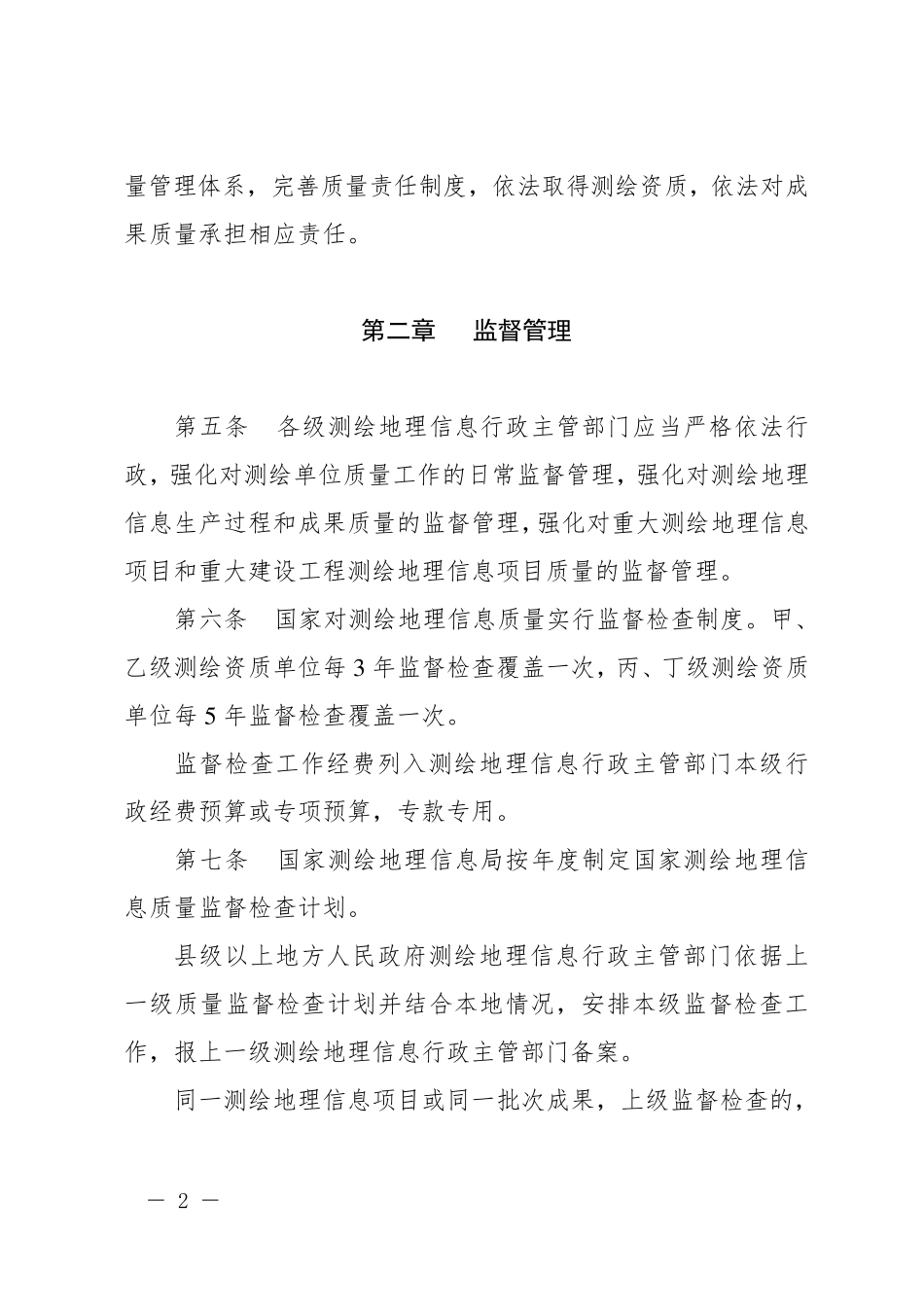 测绘地理信息质量管理办法_第2页