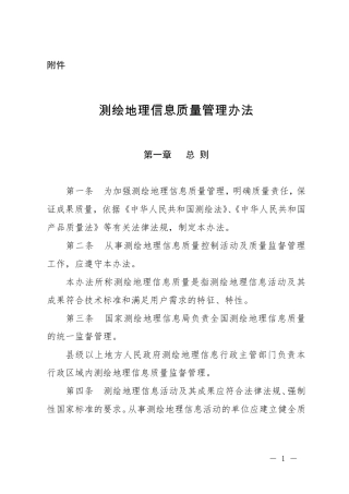测绘地理信息质量管理办法