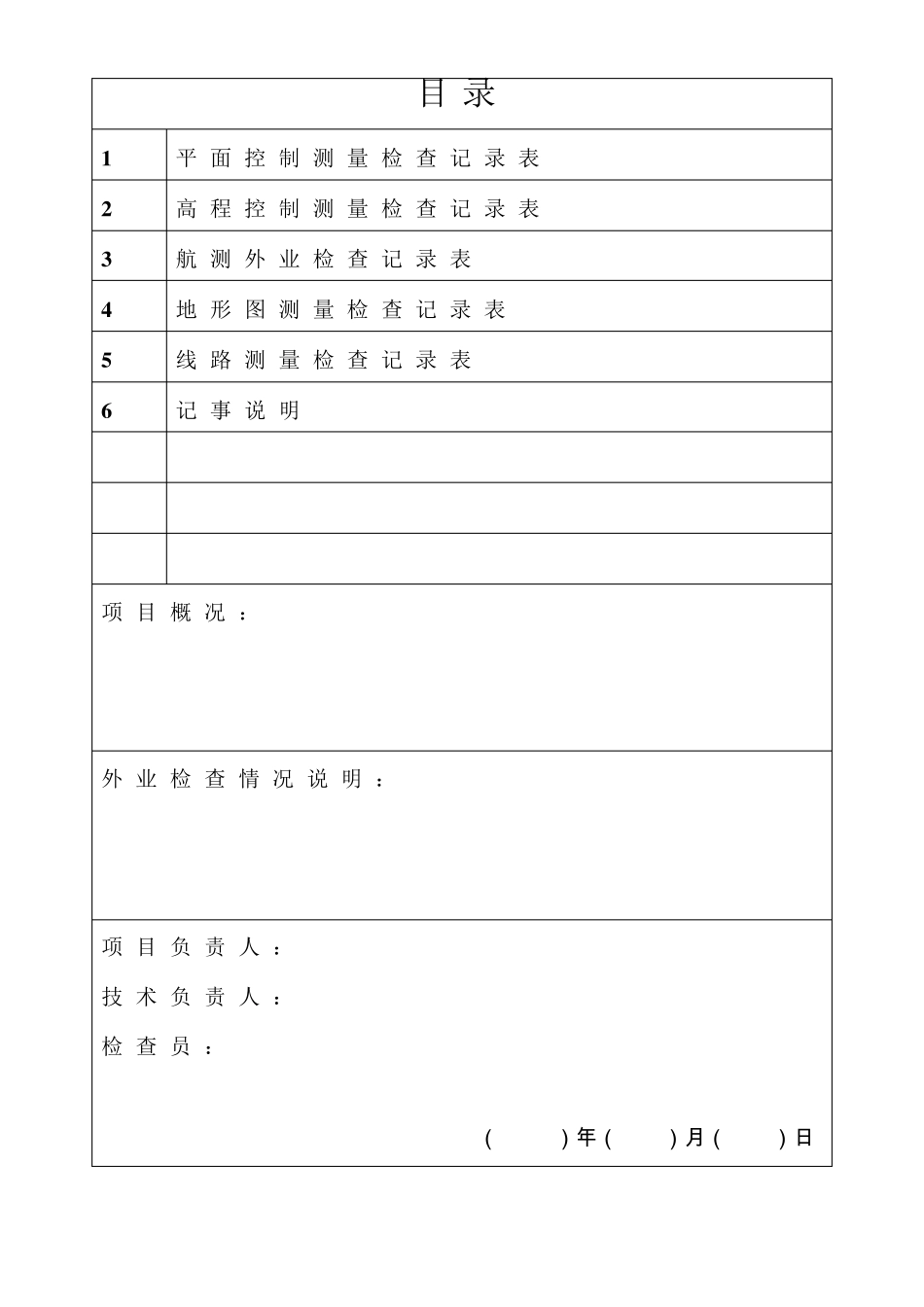测绘外业项目检查记录表_第2页