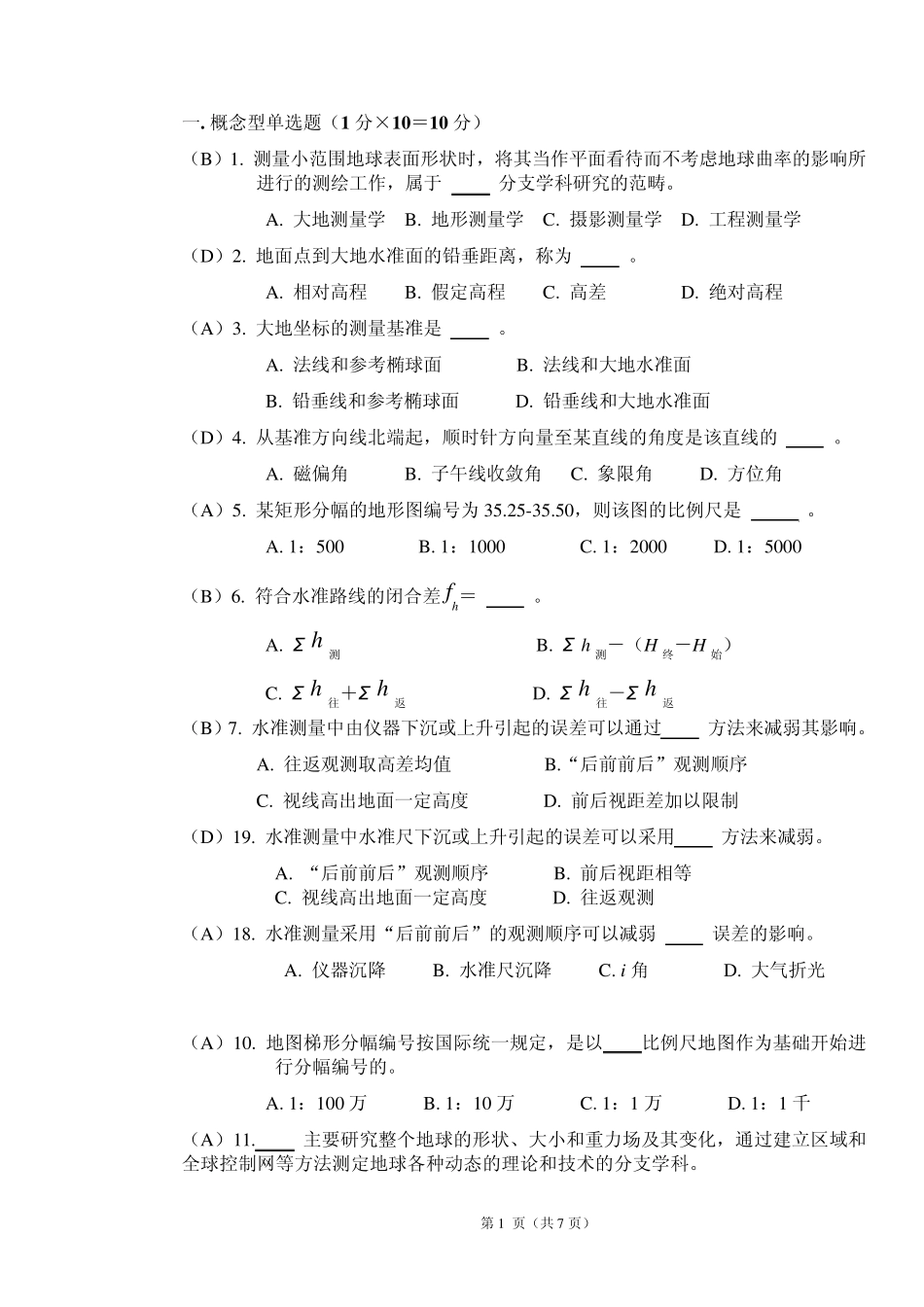 测绘学基础试题库word_第1页